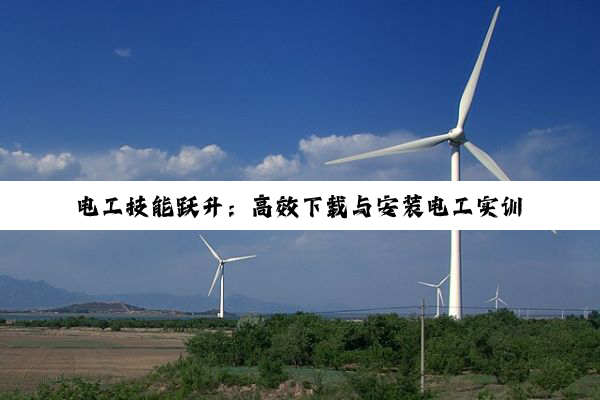 【科普解答】电工技能跃升：高效下载与安装电工实训仿真软件的深度指南