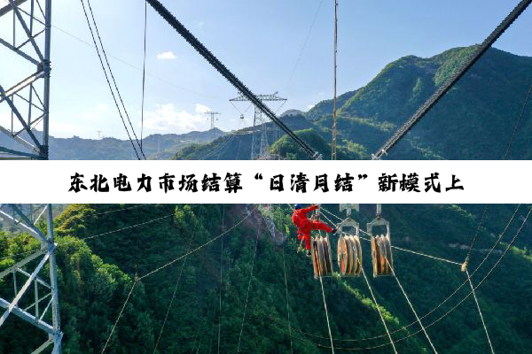 东北电力市场结算“日清月结”新模式上线
