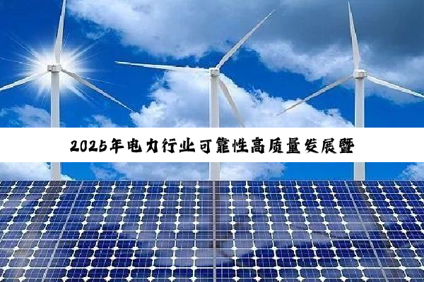 2025年电力行业可靠性高质量发展暨电力可靠性管理40周年主题论坛举办