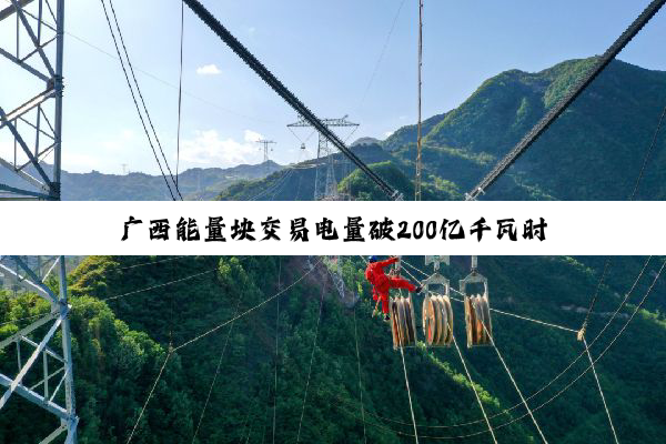 广西能量块交易电量破200亿千瓦时
