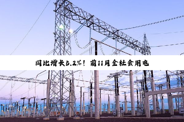 同比增长5.2%！前11月全社会用电量累计达9.46万亿千瓦时