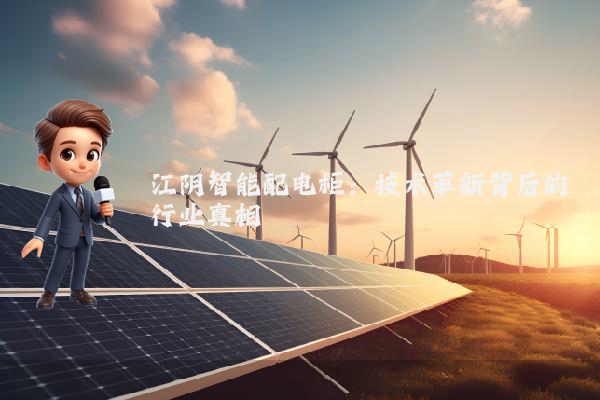 江阴智能配电柜:技术革新背后的行业真相