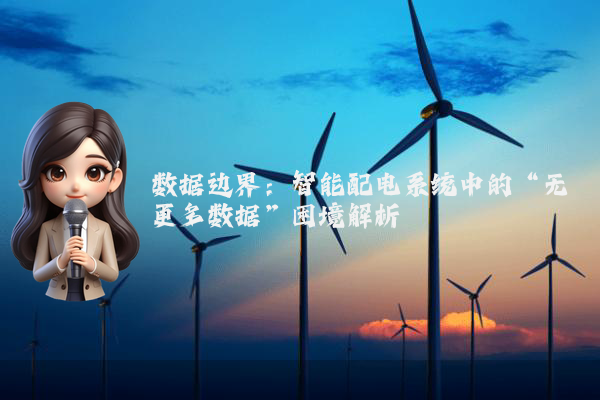 数据边界：智能配电系统中的“无更多数据”困境解析