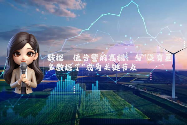 数据阈值告警的真相：当