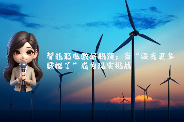 智能配电数据瓶颈：当“没有更多数据了”成为现实挑战