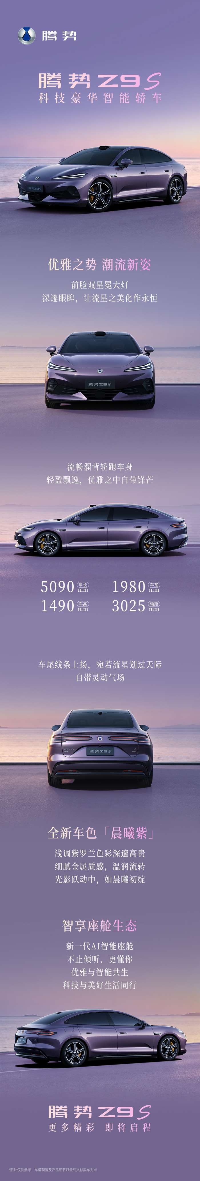 比亚迪官宣“科技豪华智能轿车”腾势Z9S全新配色：晨曦紫