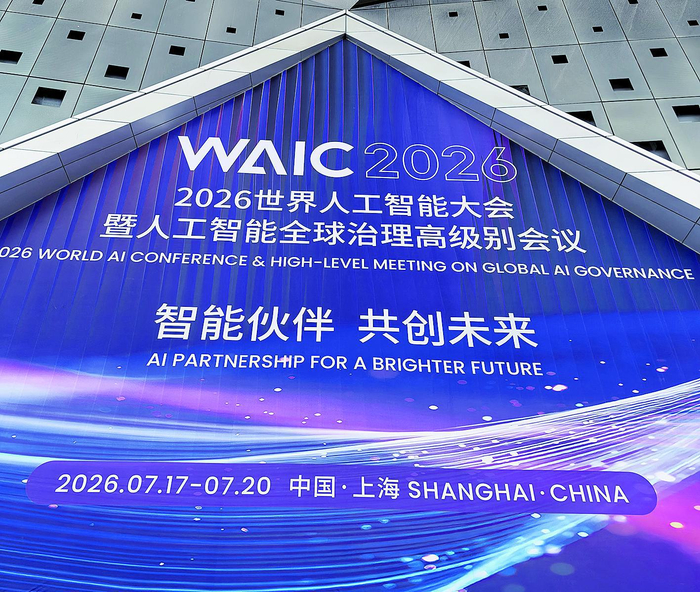 2026世界人工智能大会（WAIC）举行