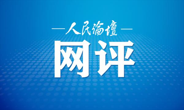 人民论坛网评 | 盛会聚合力 智能共未来