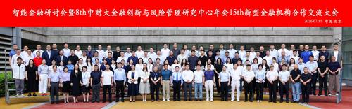 智能金融研讨会在北京圆满举办