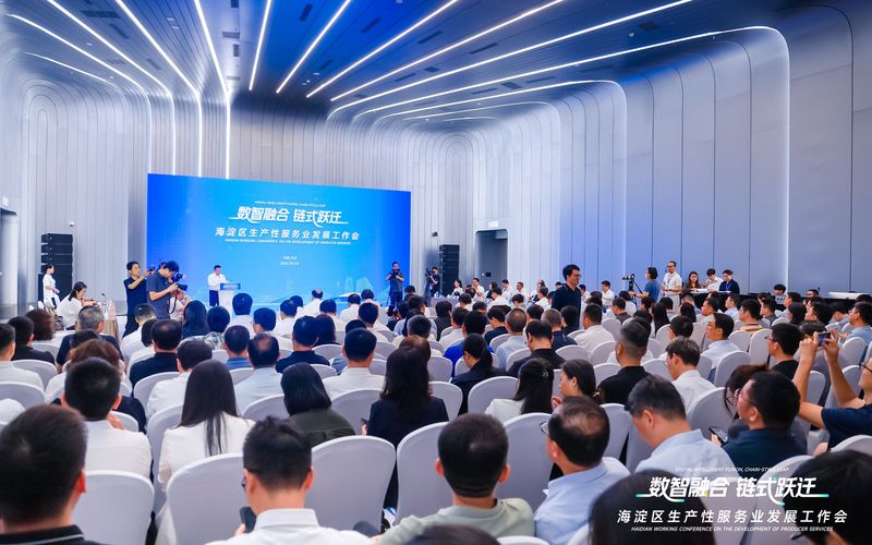 8月8日，数智融合·链式跃迁——海淀区生产性服务业发展工作会在中关村国际创新中心举办。海淀区供图