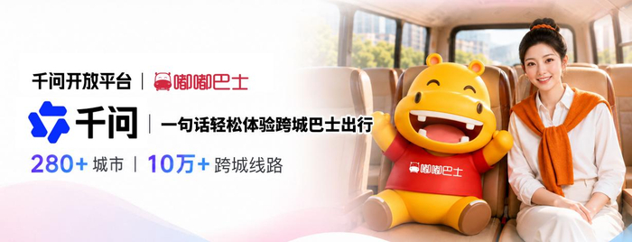 AI智能体攻入出行赛道：嘟嘟巴士接入千问，下一个是谁？