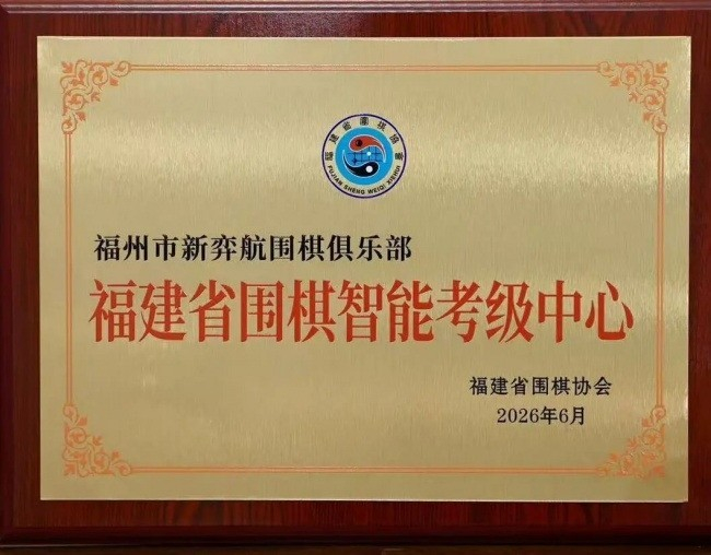 福州两大智能考级中心正式启用 围棋等级评定迈入智能化新阶段