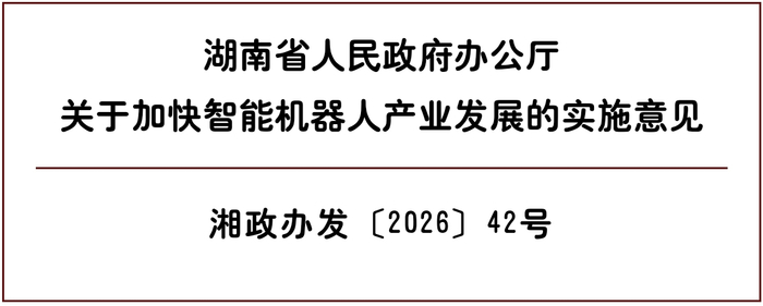 湖南发文加快智能机器人产业发展，这些民生场景将迎来改变