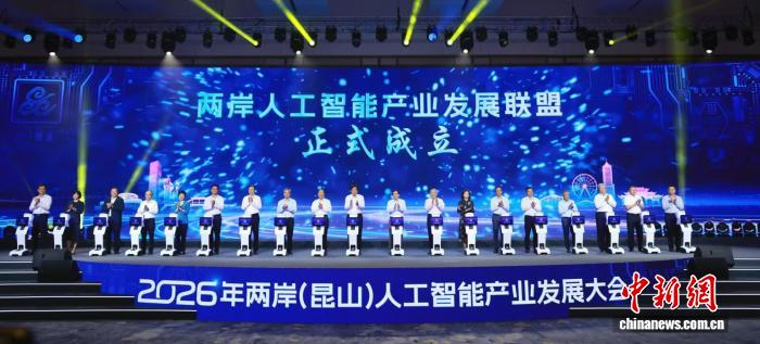 两岸人工智能产业发展联盟在昆山成立