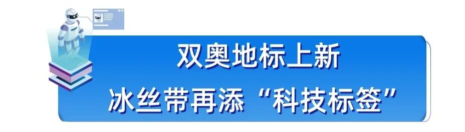 双奥地标上新！冰丝带具身智能创新工坊开放