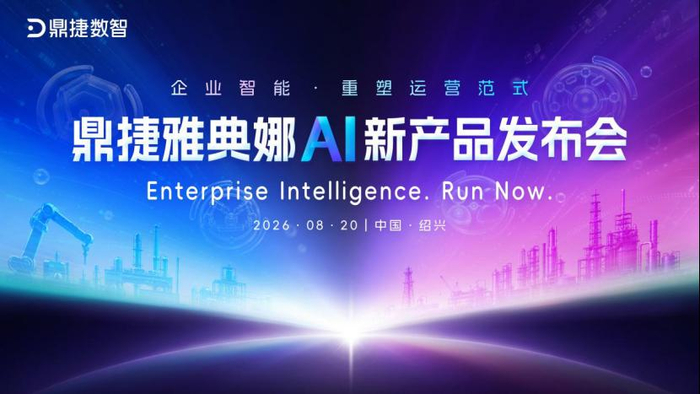 鼎捷雅典娜·企业智能运行空间新能力发布，探索制造业智能化转型新路径