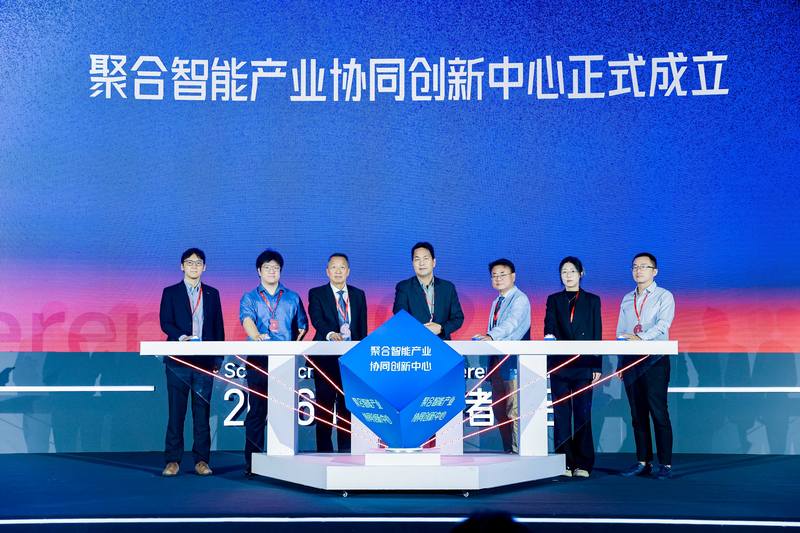 聚合智能产业协同创新中心成立。主办方供图