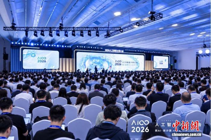AICC2026人工智能计算大会在京举行 促智能体协同创新