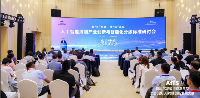 人工智能终端产业创新及智能化分级标准研讨会在京召开